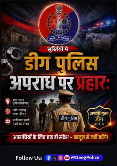 सुर्खियों में #डीग पुलिस
#सुर्खियों_में_राजस्थान_पुलिस
#RajasthanPolice #DeegPolice
#LawAndOrder #BNS #BNSS #BSA
#भारतीय_न्याय_संहिता #नवीन_आपराधिक_कानून #NewCriminalLaw2023 #न्यायसंहिता
#NyaySanhita
@PoliceRajasthan
@DainikBhaskar
@rpbreakingnews https://t.co/1lBjI7ZyoK