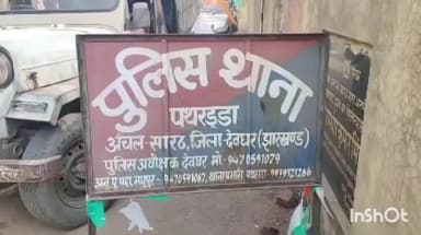 सारठ: पथरड्डा पुलिस ने कैराबांक पंचायत की मुखिया पर छेड़खानी के दर्ज मामले में भेजा जेल, मुखिया ने आरोप को बताया निराधार