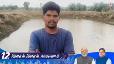 प्रधानमंत्री मत्स्य संपदा योजना से ग्राम पड़रिया कला के कुलजीत सिंह आत्मनिर्भर बने।
योजना से उन्हें प्रतिवर्ष ₹1 से ₹1.5 लाख की आय हो रही है। उन्होंने प्रधानमंत्री श्री नरेंद्र मोदी जी का आभार व्यक्त किया
#PMMatsyaSampadaYojana #JansamparkMP #AtmanirbharBharat #Dindori #JanKalyan #ViksitBharat