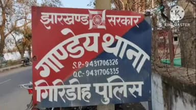 गाण्डेय: कोरियोरीडीह मोड़ के पास युवक से रिवॉल्वर की नोक पर ₹1.20 लाख और मोबाइल की लूट,पुलिस मामले की कर रही जांच पड़ताल