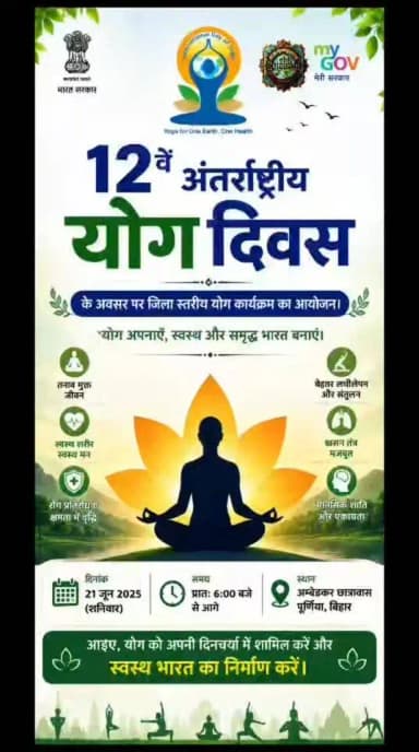 12वें अंतर्राष्ट्रीय योग दिवस के अवसर पर जिला स्तरीय योग कार्यक्रम का आयोजन ।