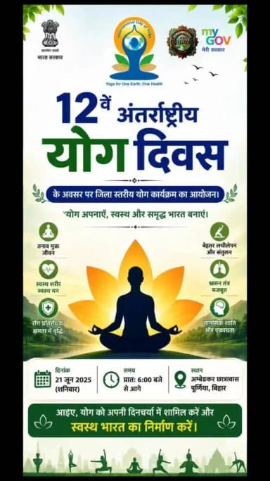 12वें अंतर्राष्ट्रीय योग दिवस के अवसर पर जिला स्तरीय योग कार्यक्रम का आयोजन ।