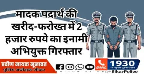 #सीकर
❖ मादक पदार्थ की खरीद-फरोख्त में 2 हजार रुपये का इनामी अभियुक्त गिरफ्तार
#थाना_बलारा
#TeamSikarPolice
#भारतीय_न्याय_संहिता