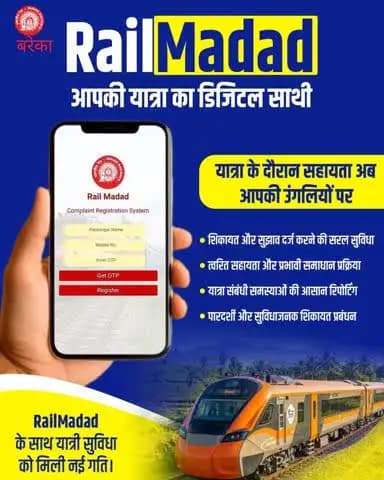 यात्री सहायता अब सिर्फ एक क्लिक दूर!
यात्रा के दौरान किसी भी समस्या, शिकायत या सुझाव के लिए RailMadad पर तुरंत शिकायत दर्ज करें और त्वरित सहायता प्राप्त करें।
पारदर्शी एवं प्रभावी शिकायत निवारण के साथ अब यात्री सुविधाएं।