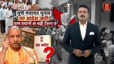 पंचायत चुनाव आदेश जारी प्रधान की बड़ी टेंशन