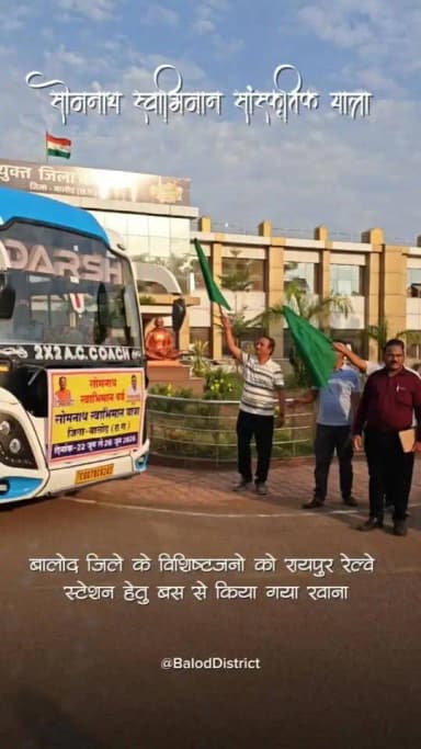 भारतीय संस्कृति, आस्था और राष्ट्रीय स्वाभिमान के प्रतीक सोमनाथ धाम से जुड़ने के लिए छत्तीसगढ़ में सोमनाथ स्वाभिमान पर्व के अंतर्गत 22 से 26 जून 2026 तक सोमनाथ स्वाभिमान सांस्कृतिक यात्रा का आयोजन किया जा रहा है।
यात्रा में प्रदेश के 1000 विशिष्टजन विशेष ट्रेन के माध्यम से गुजरात स्थित सोमनाथ धाम पहुंचेंगे। जिसमें बालोद जिले के भी 16 यात्री भी जीवनदायिनी तांदुला नदी की पवित्र मिट्टी और जल लेकर यात्रा में शामिल होंगे।
जिला पंचायत के उपाध्यक्ष श्री तोमन साहू ने आज प्रातः संयुक्त जिला कार्यालय परिसर से जिले के यात्रियों को बस के माध्यम से रायपुर रेल्वे स्टेशन हेतु रवाना किया। इस दौरान उन्होंने यात्रियों को शुभकामनाएं प्रेषित की। इस अवसर पर डिप्टी कलेक्टर श्री आशीष पेंद्रो, नोडल अधिकारी श्री ए.के. जांगड़े आदि मौजूद थे।
#सोमनाथ_स्वाभिमान_पर्व
#सोमनाथ_स्वाभिमान_यात्रा
#baloddistrict
#chhattisgarh