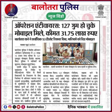 #NewsWindow: सुर्खियों में बालोतरा पुलिस।
@policerajasthan
#BalotraPoliceInNews #Balotra #Newspaper #RajasthanPatrika #DainikBhaskar #AntiVirus #OpsAntiVirus #MobileRecovery #LostAndFound #PhoneTracking #MissingMobile #RajasthanPolice #BalotraPolice #BalotraNews #CEIR #जसोल #पचपदरा #कल्याणपुर #मण्डली #बायतु #गिड़ा #सिवाना #समदड़ी #सिणधरी #गुड़ामालानी #रावलीनाडी #धोरीमन्ना #बालोतरा #सुर्खियों_में_बालोतरा_पुलिस