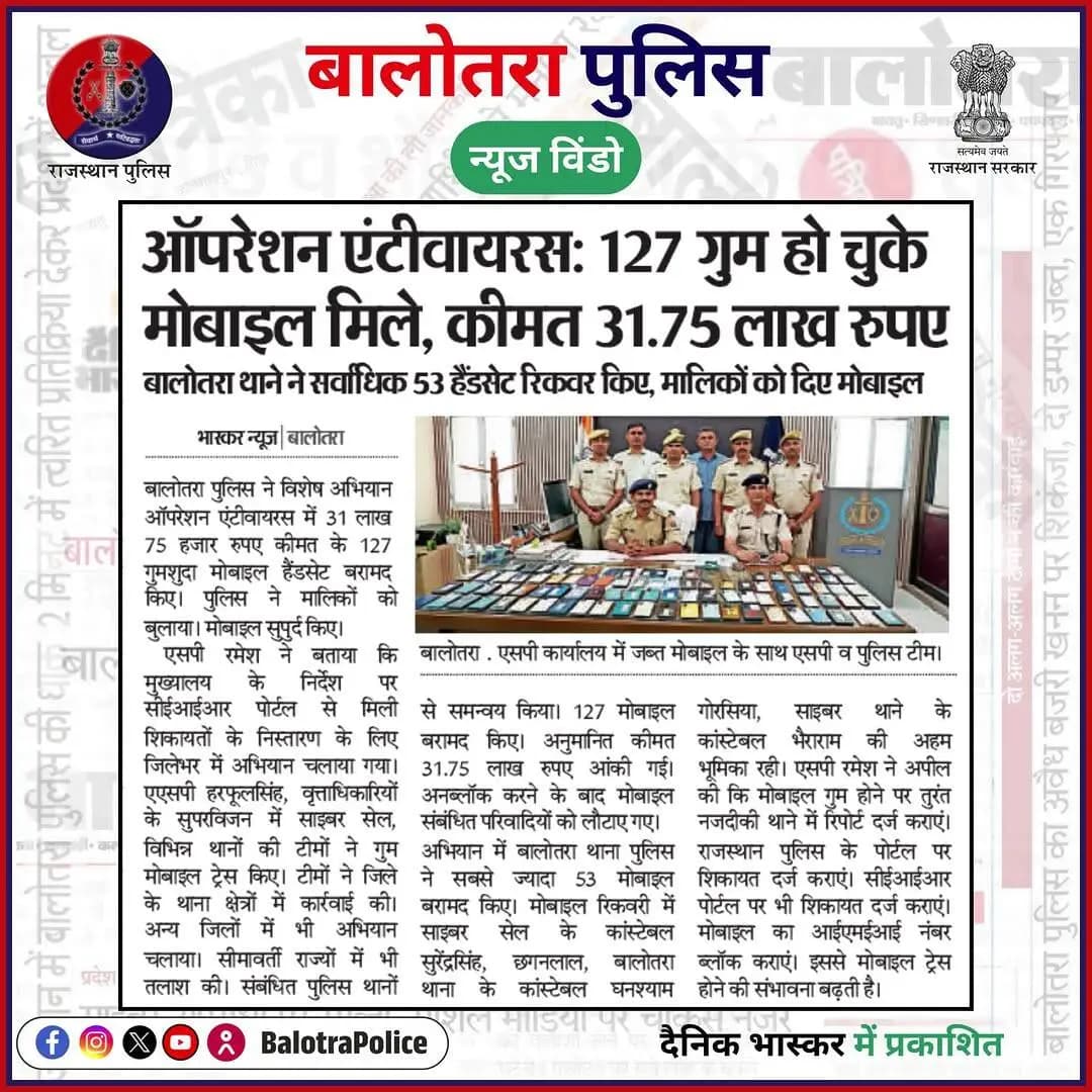 #NewsWindow: सुर्खियों में बालोतरा पुलिस।
@policerajasthan
#BalotraPoliceInNews #Balotra #Newspaper #RajasthanPatrika #DainikBhaskar #AntiVirus #OpsAntiVirus #MobileRecovery #LostAndFound #PhoneTracking #MissingMobile #RajasthanPolice #BalotraPolice #BalotraNews #CEIR #जसोल #पचपदरा #कल्याणपुर #मण्डली #बायतु #गिड़ा #सिवाना #समदड़ी #सिणधरी #गुड़ामालानी #रावलीनाडी #धोरीमन्ना #बालोतरा #सुर्खियों_में_बालोतरा_पुलिस
