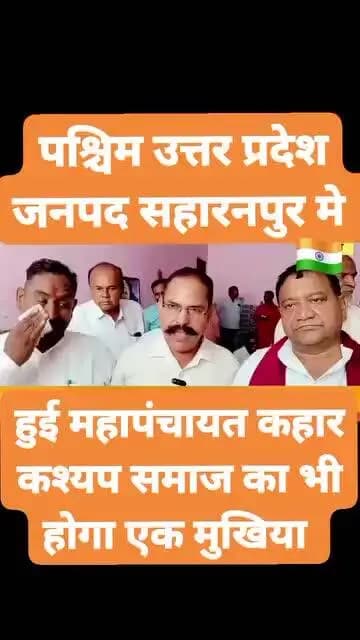 सहारनपुर कश्यप समाज ने बुलाई महापंचायत मे निर्णय लिया कि एससी आरक्षण नहीं तो बीजेपी को वोट नहीं और समाज का मुखिया बनाया