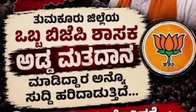 ತುಮಕೂರು: ಅಡ್ಡಮತದಾನ ವಿವಾದ: ತುಮಕೂರಿನಲ್ಲಿ ಮಾಜಿ ಶಾಸಕ ಗೌರಿಶಂಕರ್ ಬೆಂಬಲಿಗನ ಪೋಸ್ಟ್ ವೈರಲ್