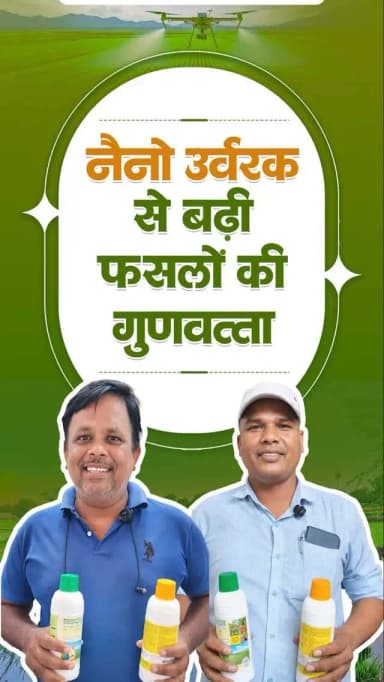 नैनो उर्वरकों से किसानों को मिल रहे बेहतर परिणाम
सक्ती जिले के किसान श्री भुवन चंद्र एवं श्री जितेंद्र कुमार कोसले ने बताया कि नैनो उर्वरकों के उपयोग से फसलों की गुणवत्ता में सुधार हुआ है।
#NanoUrea #NanoDAP