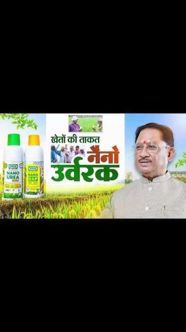 कम मात्रा में अधिक प्रभाव - नैनो यूरिया और नैनो डीएपी कृषि क्षेत्र में नवाचार की नई पहचान बन रहे हैं। बेहतर पोषण दक्षता, कम लागत, आसान उपयोग और पर्यावरणीय संतुलन के साथ ये आधुनिक उर्वरक खेती को अधिक उत्पादक, लाभकारी और टिकाऊ बना रहे हैं।
हमारा लक्ष्य है - समृद्ध किसान, उन्नत कृषि और आत्मनिर्भर ग्रामीण अर्थव्यवस्था।
#NanoUrea #NanoDAP