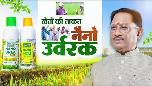 कम मात्रा में अधिक प्रभाव - नैनो यूरिया और नैनो डीएपी कृषि क्षेत्र में नवाचार की नई पहचान बन रहे हैं। बेहतर पोषण दक्षता, कम लागत, आसान उपयोग और पर्यावरणीय संतुलन के साथ ये आधुनिक उर्वरक खेती को अधिक उत्पादक, लाभकारी और टिकाऊ बना रहे हैं।
हमारा लक्ष्य है - समृद्ध किसान, उन्नत कृषि और आत्मनिर्भर ग्रामीण अर्थव्यवस्था।
#NanoUrea #NanoDAP
#KorbaDistrict