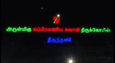 திருவள்ளூர்: திருத்தணி முருகன் கோயிலில் முதல்வர் ஜோசப் விஜய் பிறந்தநாளை முன்னிட்டு நகர தமிழக வெற்றி கழக சார்பில் தங்கத்தேர் இழுத்து வழிபட்டனர்.