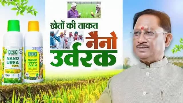 कम मात्रा में अधिक प्रभाव - नैनो यूरिया और नैनो डीएपी कृषि क्षेत्र में नवाचार की नई पहचान बन रहे हैं। बेहतर पोषण दक्षता, कम लागत, आसान उपयोग और पर्यावरणीय संतुलन के साथ ये आधुनिक उर्वरक खेती को अधिक उत्पादक, लाभकारी और टिकाऊ बना रहे हैं।
हमारा लक्ष्य है - समृद्ध किसान, उन्नत कृषि और आत्मनिर्भर ग्रामीण अर्थव्यवस्था।
#NanoUrea #NanoDAP #kcgdistrict