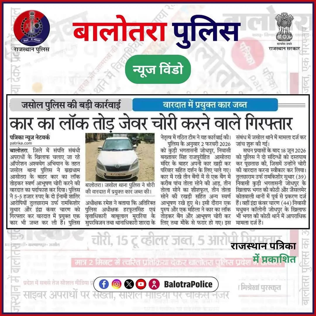 #NewsWindow: सुर्खियों में बालोतरा पुलिस।
@policerajasthan
#BalotraPoliceInNews #Balotra #Newspaper #RajasthanPatrika #DainikNavajyoti #BalotraPolice #BalotraNews #OperationAshwaveg #JasolPolice #TheftCase #Theft #InamiApradhi #WantedCriminal #Justice #RajasthanPolice #SafeBalotra #ZeroTolerance #Investigation #Arrest #भारतीय_न्याय_संहिता #नवीन_आपराधिक_कानून #बालोतरा #ब्रह्माजीधाम #आसोतरा #कुड़ीभगतासनी #भगतकीकोठी #सुर्खियों_में_बालोतरा_पुलिस #ऑपरेशन_अश्ववेग #बालोतरा_पुलिस