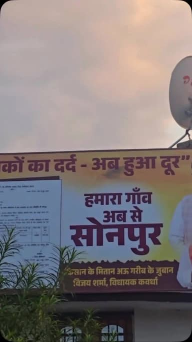 कबीरधाम जिले के ग्राम गधहाभाटा का नाम अब आधिकारिक रूप से बदलकर सोनपुर कर दिया गया है।
उप मुख्यमंत्री श्री विजय शर्मा ने शनिवार को ग्राम सोनपुर पहुंचकर ग्रामवासियों को राजपत्र की प्रति सौंपते हुए बधाई दी। इस दौरान ग्राम विकास के लिए उप मुख्यमंत्री ने 7 लाख 50 हजार रुपए के कई विकास कार्यों की घोषणाएं भी की।
#Chhattisgarh