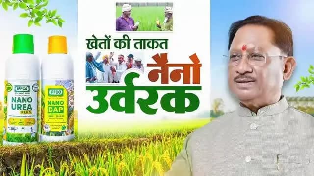 कम मात्रा में अधिक प्रभाव - नैनो यूरिया और नैनो डीएपी कृषि क्षेत्र में नवाचार की नई पहचान बन रहे हैं। बेहतर पोषण दक्षता, कम लागत, आसान उपयोग और पर्यावरणीय संतुलन के साथ ये आधुनिक उर्वरक खेती को अधिक उत्पादक, लाभकारी और टिकाऊ बना रहे हैं।
हमारा लक्ष्य है - समृद्ध किसान, उन्नत कृषि और आत्मनिर्भर ग्रामीण अर्थव्यवस्था।
#nanourea #nanodap #mmacdistrict_cg #chhattishgarh #agriculture