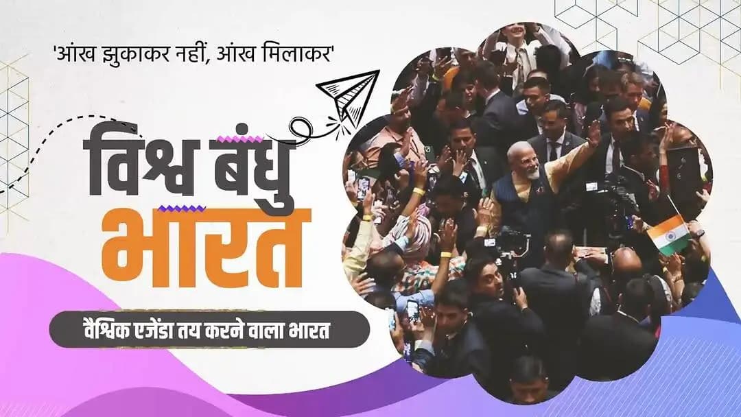 राष्ट्र प्रथम के संकल्प से वैश्विक नेतृत्व तक...
पिछले 12 वर्षों में प्रधानमंत्री Narendra Modi के नेतृत्व में भारत ने विश्व मंच पर अपनी सशक्त पहचान स्थापित की है।
मजबूत विदेश नीति, रणनीतिक साझेदारियों और बढ़ते वैश्विक विश्वास के साथ भारत आज एक प्रभावशाली एवं विश्वसनीय वैश्विक शक्ति के रूप में उभरा है।
#12YearsOfIndiaFirst #IndiaFirst #NewIndia #ViksitBharat #ModiGovt #indiarising