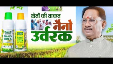 कम मात्रा, अधिक प्रभाव!
नैनो यूरिया और नैनो डीएपी किसानों को बेहतर पोषण दक्षता, कम लागत और अधिक उत्पादन का लाभ दे रहे हैं। आधुनिक उर्वरकों के माध्यम से खेती बन रही है अधिक लाभकारी और टिकाऊ।
#NanoUrea #NanoDAP #AtmanirbharKrishi #viksitbharat