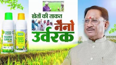 कम मात्रा में अधिक प्रभाव - नैनो यूरिया और नैनो डीएपी कृषि क्षेत्र में नवाचार की नई पहचान बन रहे हैं। बेहतर पोषण दक्षता, कम लागत, आसान उपयोग और पर्यावरणीय संतुलन के साथ ये आधुनिक उर्वरक खेती को अधिक उत्पादक, लाभकारी और टिकाऊ बना रहे हैं।
हमारा लक्ष्य है - समृद्ध किसान, उन्नत कृषि और आत्मनिर्भर ग्रामीण अर्थव्यवस्था।
#NanoUrea #NanoDAP