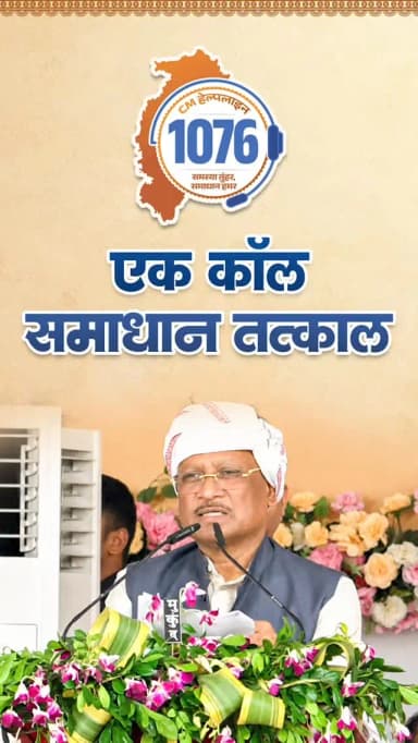 हमने मुख्यमंत्री हेल्पलाइन 1076 शुरू की है। अब प्रदेशवासी अपनी किसी भी समस्या या शिकायत को सीधे दर्ज करा सकते हैं। प्रत्येक शिकायत का समयबद्ध निराकरण सुनिश्चित किया जाएगा।
— मुख्यमंत्री श्री विष्णु देव साय
प्रगतिशील किसान सम्मेलन एवं लोकार्पण-भूमिपूजन कार्यक्रम
📍स्टेट हाई स्कूल, राजनांदगांव
#CMHelpline #cmhelpline1076 #Chhattisgarh