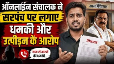 सरपंच पर ऑनलाइन संचालक ने लगाए गंभीर आरोप, दुकान में ताला लगाने और जान से मारने की धमकी देने की शिकायत
पहाड़गढ़/मुरैना।