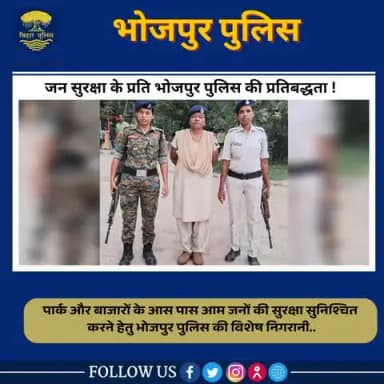 जन सुरक्षा के प्रति #भोजपुर_पुलिस की प्रतिबद्धता!
पुलिस अधीक्षक महोदय, भोजपुर के निर्देशानुसार पार्क और बाजारों के ....