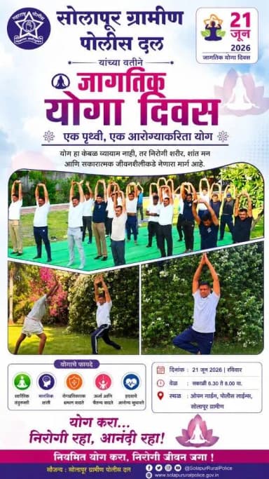 🧘♀️ आंतरराष्ट्रीय योग दिन 2026🧘♂️
सोलापूर ग्रामीण पोलीस दलाच्या वतीने जागतिक योग दिन उत्साहात साजरा करण्यात आला. योग हा केवळ व्यायाम नसून निरोगी शरीर, शांत मन आणि सकारात्मक जीवनशैलीकडे नेणारा मार्ग आहे.
🌿 योगाचे फायदे:
✅ शारीरिक तंदुरुस्ती
✅ मानसिक शांतता
✅ रोगप्रतिकारक शक्ती वाढते
✅ ऊर्जा व चैतन्य वाढते
✅ हृदयाचे आरोग्य सुधारते
चला, नियमित योगाचा संकल्प करूया आणि निरोगी, आनंदी व संतुलित जीवन जगूया.
"योग करा... निरोगी रहा, आनंदी रहा!"
#InternationalYogaDay #yogaday2026 #YogaForHealth #SolapurRuralPolice #HealthyLifestyle FitIndia YogaEveryday Wellness MentalHealth YogaBenefits Solapur MaharashtraPolice 21June योगदिन निरोगीजीवन सोलापूरग्रामीणपोलीस योगकरानिरोगीरहा FitMaharashtra YogaForAll HealthyMindHealthyBody