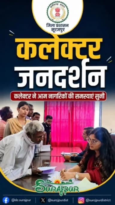 जनदर्शन के माध्यम से आमजनों की समस्याओं के त्वरित निराकरण की दिशा में सतत प्रयास। कलेक्टर श्रीमती रेना जमील ने जिलेभर से पहुंचे नागरिकों की शिकायतें सुनीं एवं संबंधित अधिकारियों को समय-सीमा में निराकरण के निर्देश दिए।
#जनदर्शन #सूरजपुर #GoodGovernance
@chhattisgarhcmo @dpr.chhattisgarh @rena_jamil_ias