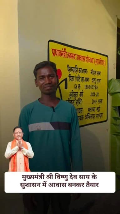 मुख्यमंत्री श्री विष्णु देव साय के सुशासन में संवर रहा छत्तीसगढ़
पीएम जनमन आवास योजना से विशेष पिछड़ी जनजाति परिवार का सपना हो रहा साकार, हितग्राही ने शासन का जताया आभार
#सुशासन_सरकार #PMJANMAN
#AwasYojana #Surguja
@chhattisgarhcmo @dpr.chhattisgarh @tribalcggov