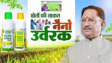 कम मात्रा में अधिक प्रभाव - नैनो यूरिया और नैनो डीएपी कृषि क्षेत्र में नवाचार की नई पहचान बन रहे हैं। बेहतर पोषण दक्षता, कम लागत, आसान उपयोग और पर्यावरणीय संतुलन के साथ ये आधुनिक उर्वरक खेती को अधिक उत्पादक, लाभकारी और टिकाऊ बना रहे हैं।
हमारा लक्ष्य है - समृद्ध किसान, उन्नत कृषि और आत्मनिर्भर ग्रामीण अर्थव्यवस्था।
#NanoUrea #NanoDAP