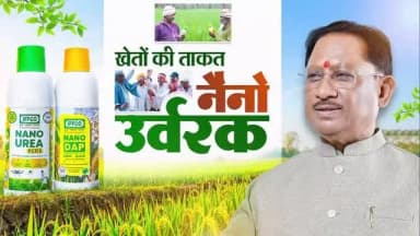 कम मात्रा में अधिक प्रभाव - नैनो यूरिया और नैनो डीएपी कृषि क्षेत्र में नवाचार की नई पहचान बन रहे हैं। बेहतर पोषण दक्षता, कम लागत, आसान उपयोग और पर्यावरणीय संतुलन के साथ ये आधुनिक उर्वरक खेती को अधिक उत्पादक, लाभकारी और टिकाऊ बना रहे हैं।
हमारा लक्ष्य है - समृद्ध किसान, उन्नत कृषि और आत्मनिर्भर ग्रामीण अर्थव्यवस्था।
#NanoUrea #NanoDAP #Narayanpur #Abhujhmaad #Maad
