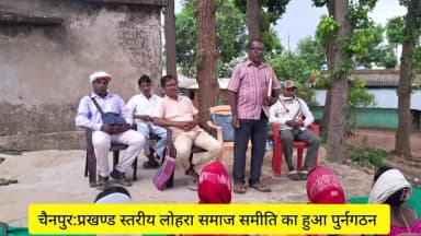 चैनपुर : लोहरा समाज समीति का हुआ पुनर्गठन अध्यक्ष ई रामजी सचिव तुलेश्वर व कोषाध्यक्ष मनोज लोहरा को बनाया गया