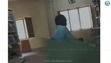 பெரம்பலூர்: பெரம்பலூரில் ₹10,000 லஞ்சம் தவறவிடாத அலுவலர்! வீடியோ வைரல் ஆகி பரபரப்பு
