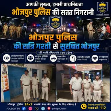 रात्रि में सतर्क #भोजपुर_पुलिस अपराध नियंत्रण, विधि व्यवस्था संधारण एवं आपराधिक तत्त्वों पर अंकुश लगाए रखने हेतु रात्रि