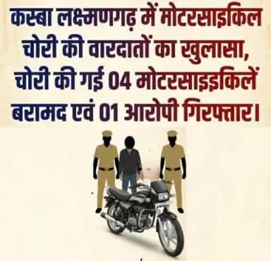 #सीकर
❖ कस्बा लक्ष्मणगढ़ में मोटरसाइकिल चोरी की वारदातों का खुलासा, चोरी की गई 04 मोटरसाइकिलें बरामद एवं 01 आरोपी गिरफ्तार
#थाना_लक्ष्मणगढ़
#TeamSikarPolice