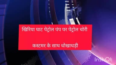 किसान सेवा पेट्रोल पंप पर कस्टमर के साथ धोखाधड़ी किया जाए कस्टमर को कम पेट्रोल दिया था डेढ़ सौ के पेट्रोल मेंआधा किलोमी
