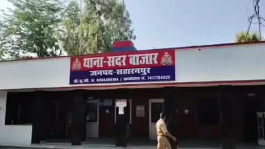 सहारनपुर: मृत पति के फर्जी हस्ताक्षर वाले ₹15 लाख के चेक से धोखाधड़ी का आरोप, सदर बाजार थाने में महिला पर मुकदमा दर्ज