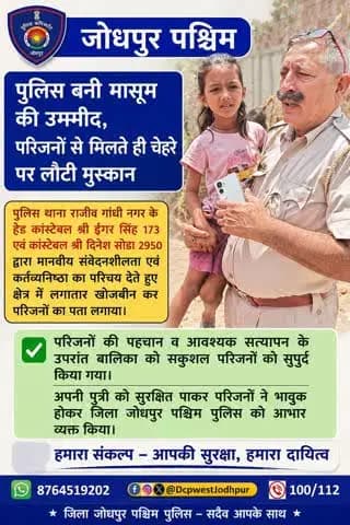 पुलिस बनी मासूम की उम्मीद परिजनों से मिलते ही चेहरे पर लौटी मुस्कान
#जोधपुर_पश्चिम_पुलिस
#dcpwest #jodhpur
#जोधपुर_पुलिस
#JodhpurPolice