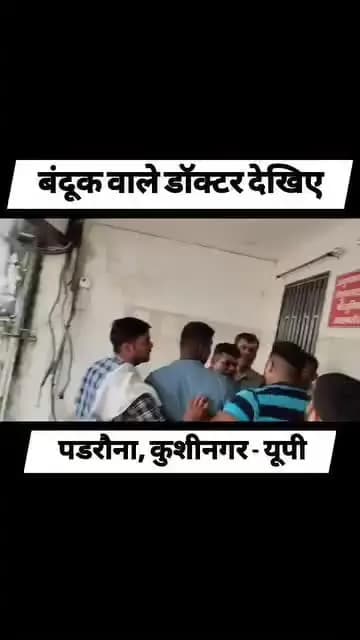 उत्तर प्रदेश के कुशीनगर में बंदूक वाले डॉक्टर को देखिए
