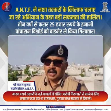 ANTF की बड़ी कार्रवाई...
#RajasthanPolice #ANTF #AntiNarcoticsTaskForce #DrugFreeRajasthan #ActionAgainstCrime #BarmerPolice #KhakiKaPratirodh #SayNoToDrugs #LawAndOrder #PolicePride #CriminalsInFear #RajasthanPoliceAction