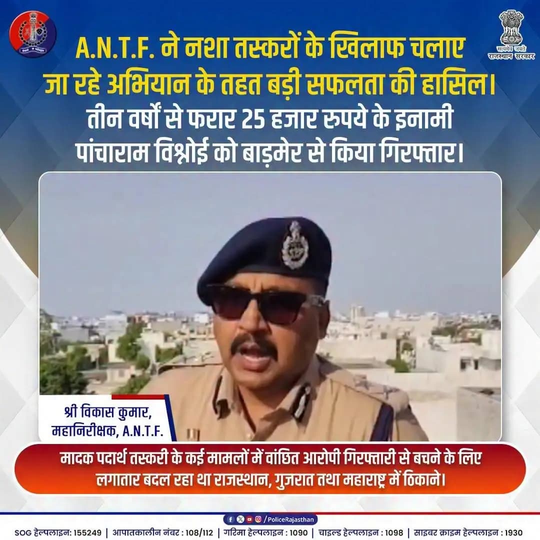 ANTF की बड़ी कार्रवाई...
#RajasthanPolice #ANTF #AntiNarcoticsTaskForce #DrugFreeRajasthan #ActionAgainstCrime #BarmerPolice #KhakiKaPratirodh #SayNoToDrugs #LawAndOrder #PolicePride #CriminalsInFear #RajasthanPoliceAction