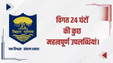 विगत 24 घंटों की #भोजपुर_पुलिस की कुछ महत्वपूर्ण कार्रवाई एवं उपलब्धि से संबंधित विवरणी।