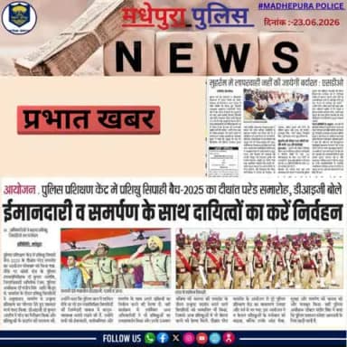 आज के अखबार में प्रकाशित #मधेपुरा पुलिस से जुड़ी खबरें।