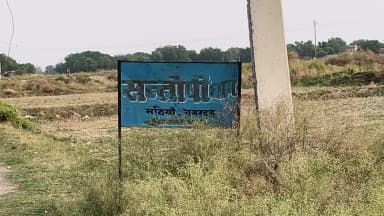 माँ संतोषी के प्रांगण तक भक्तो का जाना गांव समेत कई गांव के लोगो का परेशानी है 300 मीटर मठिया नगरदह
