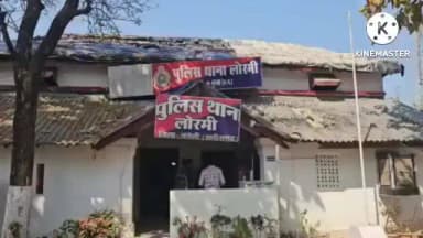 मुंगेली: लोरमी थाना क्षेत्र में शक्कर वितरण विवाद पर हुई मारपीट, तीन आरोपियों के खिलाफ एफआईआर दर्ज