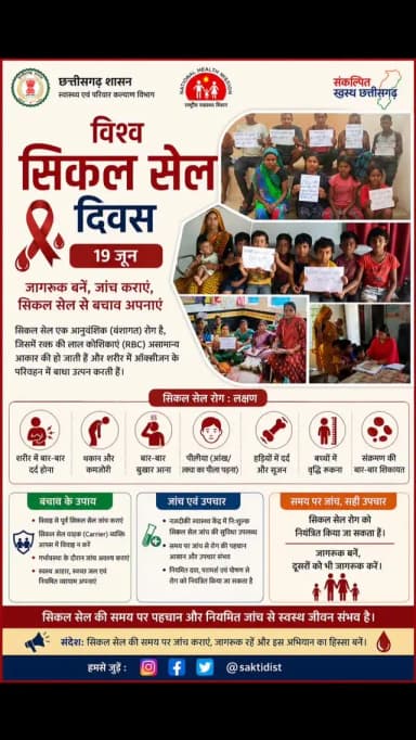 विश्व सिकल सेल दिवस पर जिलेभर में जागरूकता कार्यक्रम आयोजित
सिकल सेल रोग की रोकथाम, जांच एवं उपचार संबंधी जानकारी देकर लोगों को किया गया जागरूक
#saktidist
#छत्तीसगढ़
#सक्ती
@chhattisgarhcmo
@dpr.chhattisgarh