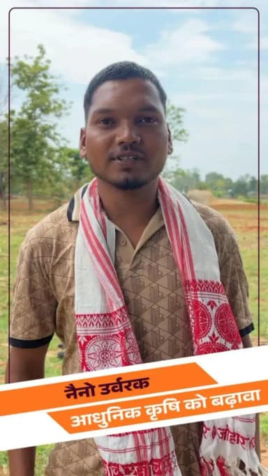 ग्राम दावड़ीबेड़ा के युवा किसान पुनम नेताम ने नैनो डीएपी एवं नैनो यूरिया के उपयोग से मक्का, धान और सब्जी फसलों में बेहतर उत्पादन प्राप्त किया है। आधुनिक कृषि तकनीकों को अपनाकर वे लागत कम करने और उत्पादन बढ़ाने में सफल रहे हैं।
#NanoUrea #NanoDAP #Kondagaon #ProgressiveFarmer #ModernFarming