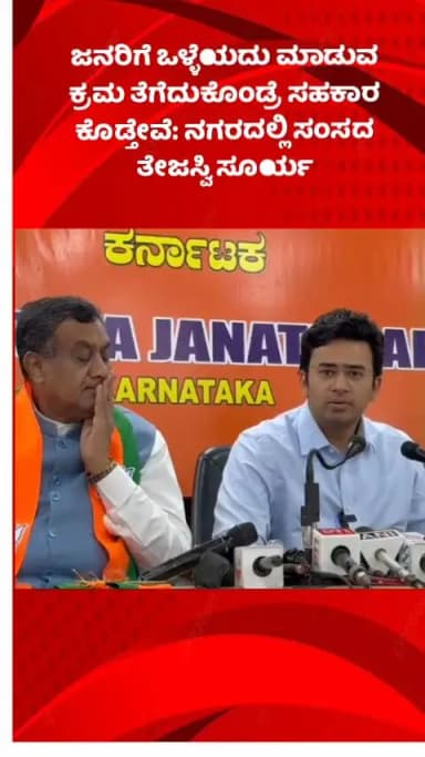 ಬೆಂಗಳೂರು ಉತ್ತರ: ಜನರಿಗೆ ಒಳ್ಳೆಯದು ಮಾಡುವ ಕ್ರಮ ತೆಗೆದುಕೊಂಡ್ರೆ ಸಹಕಾರ ಕೊಡ್ತೇವೆ: ನಗರದಲ್ಲಿ ಸಂಸದ ತೇಜಸ್ವಿ ಸೂರ್ಯ